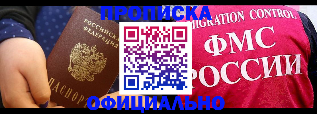прописка для работы в Троицке